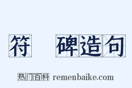 符璘碑造句是什么意思的图片